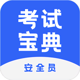 安全员考试宝典最新版