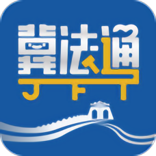 12348冀法通app