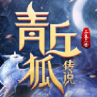 青丘狐传说三生三世手游(暂未上线)