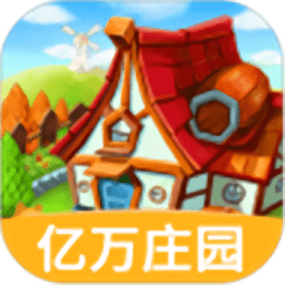 我的亿万庄园红包版