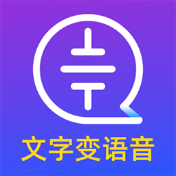 文字转语音识别大师软件
